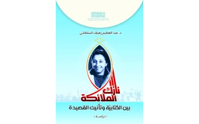 نازك الملائكة بين الكتابية وتأنيث القصيدة - للفرز copy